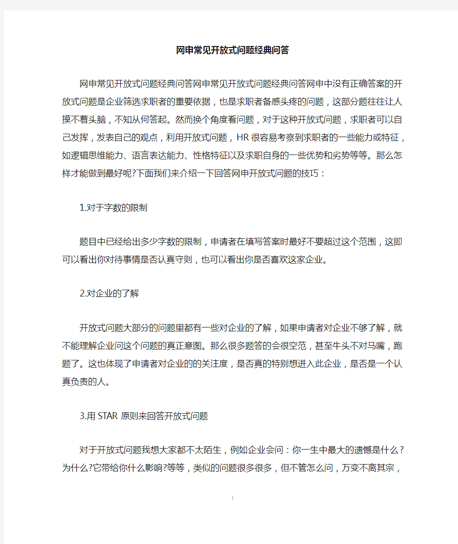 网申常见开放式问题经典问答