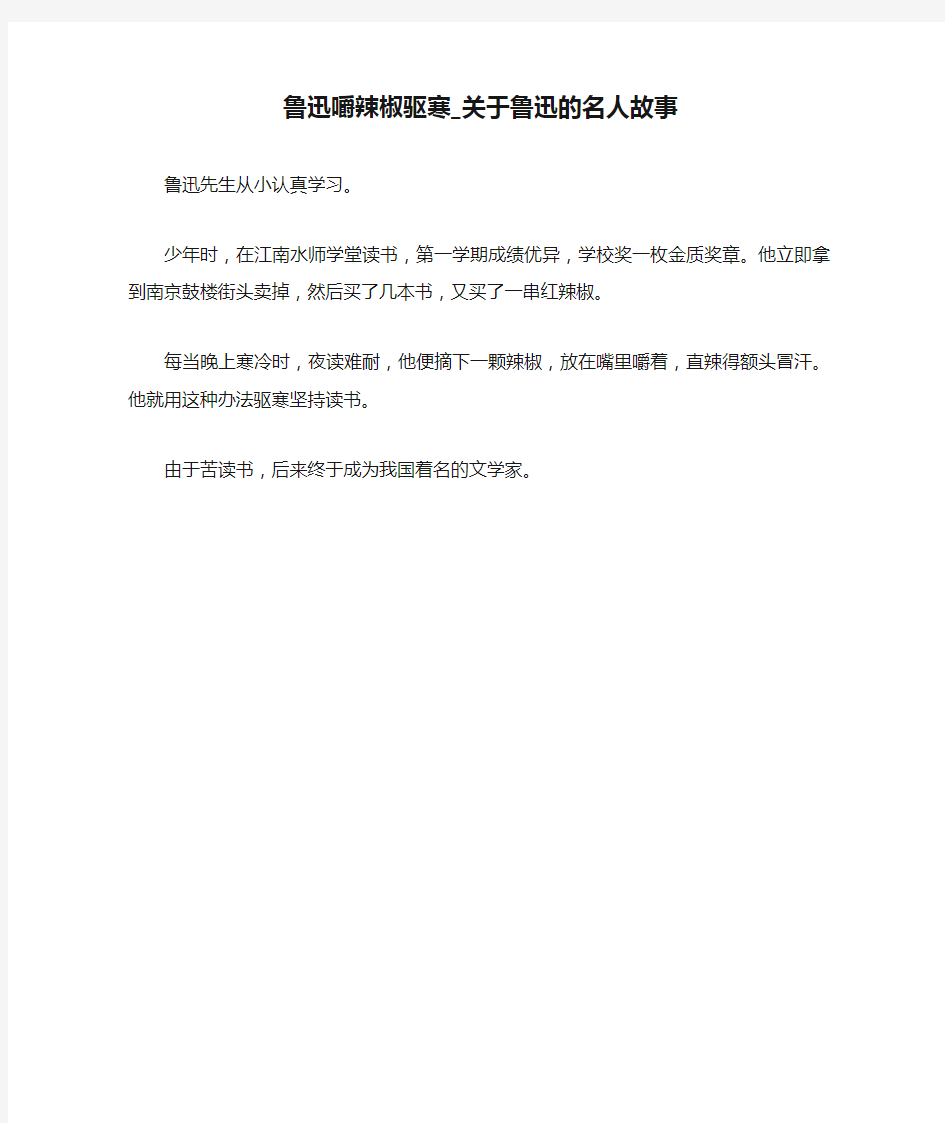 鲁迅嚼辣椒驱寒_关于鲁迅的名人故事