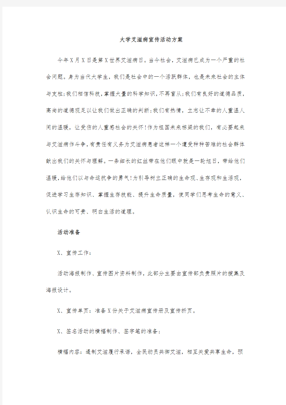 大学艾滋病宣传活动方案