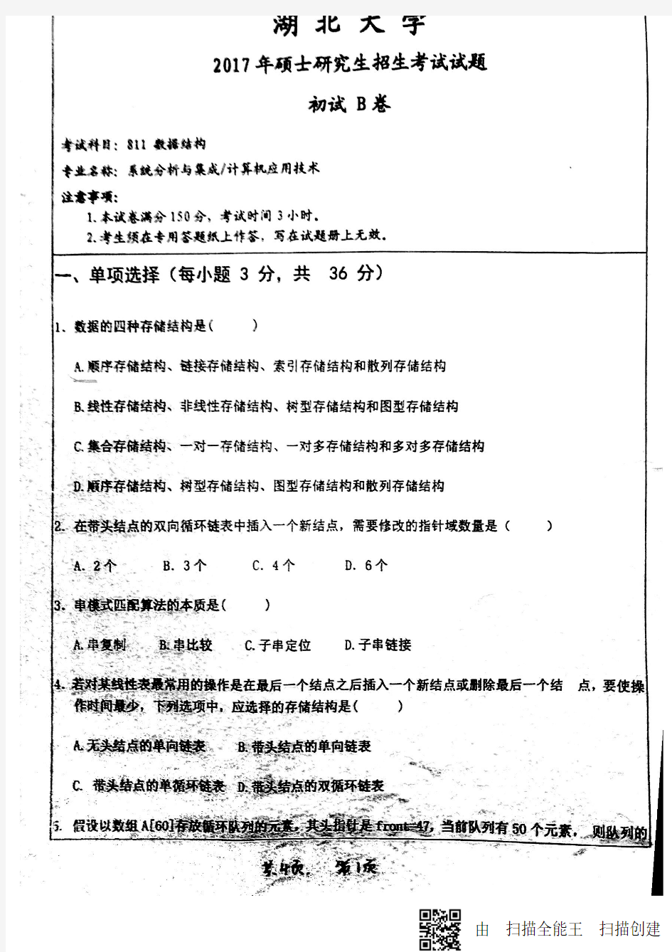 湖北大学2017年考研811数据结构真题