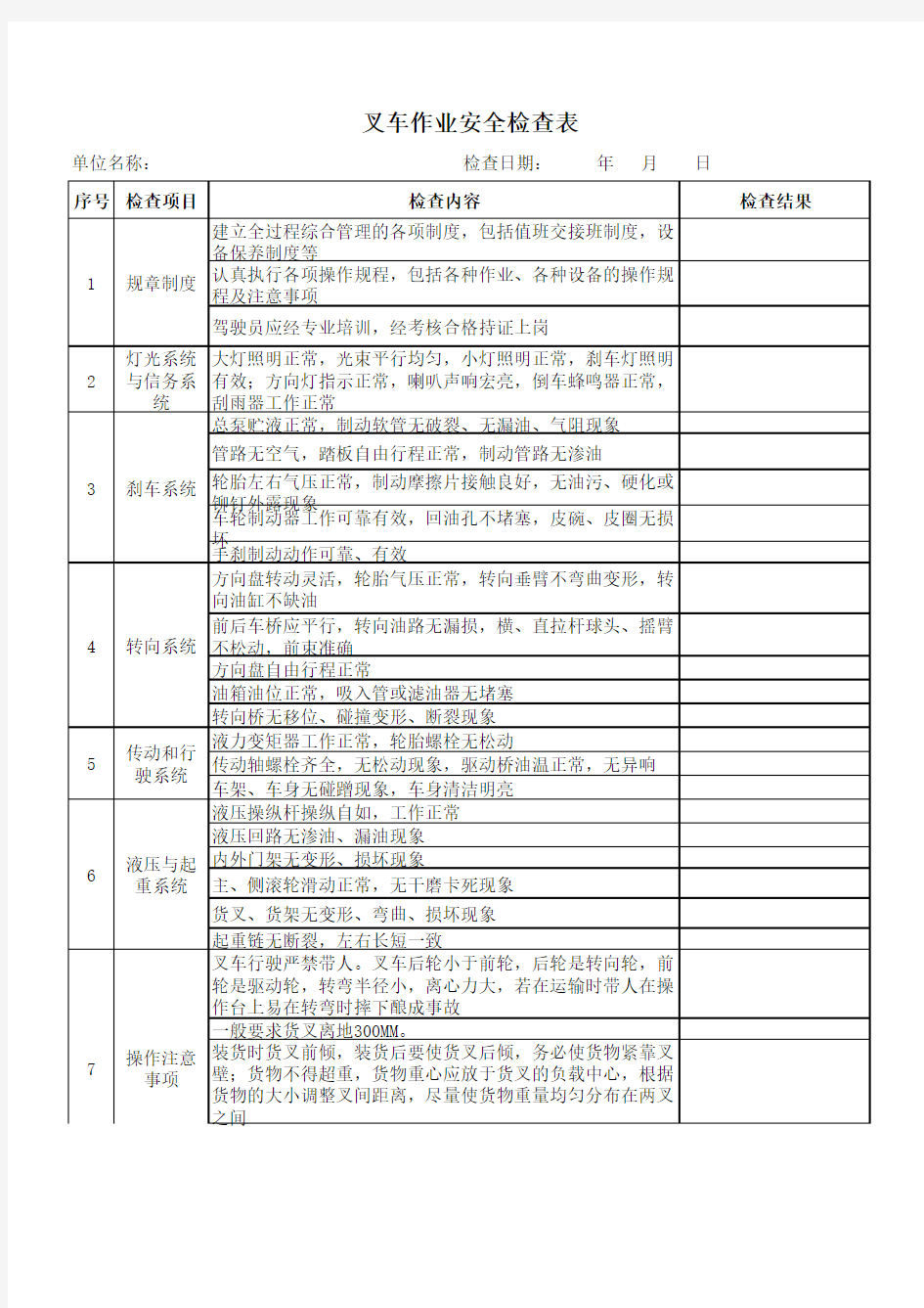 叉车作业安全检查表范例