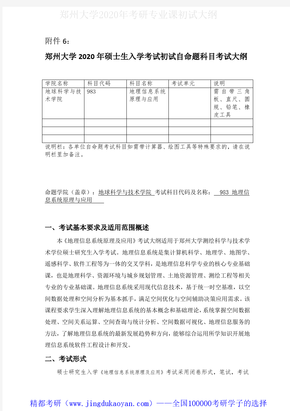 郑州大学983地理信息系统原理及应用2020年考研专业课初试大纲