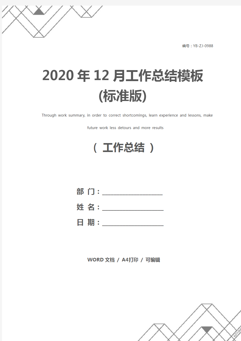 2020年12月工作总结模板(标准版)