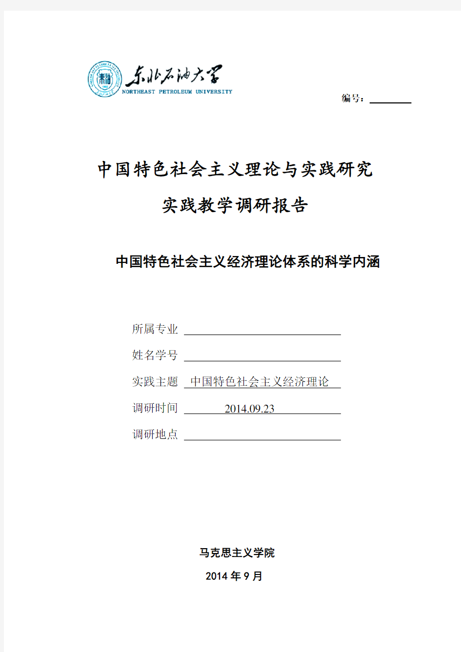 2014研究生中国特色社会主义论文实践报告