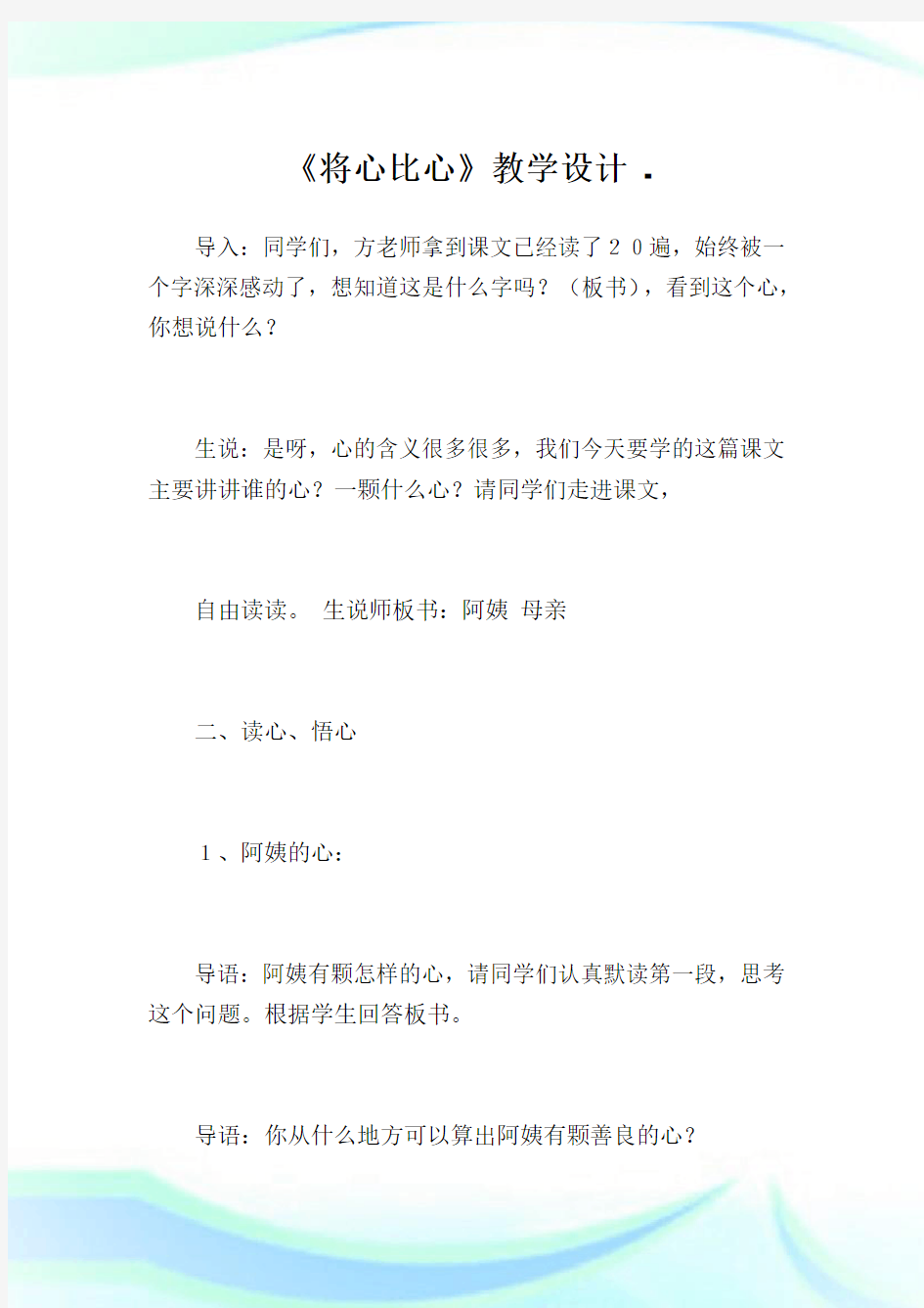 《将心比心》教学设计.doc