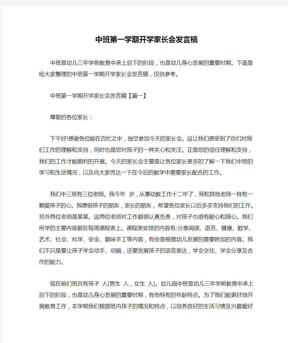  中班第一学期开学家长会发言稿