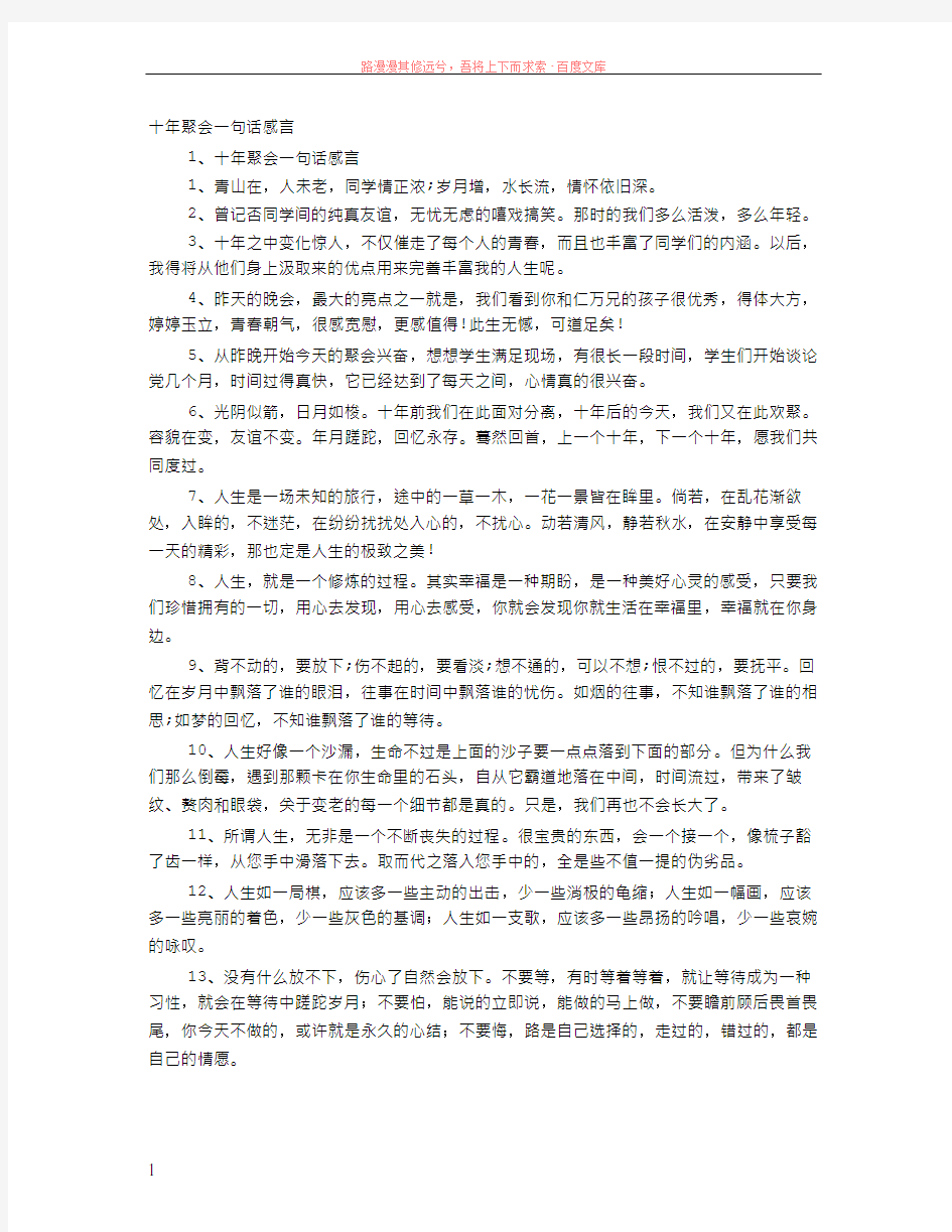 老同学聚会感言一句话 