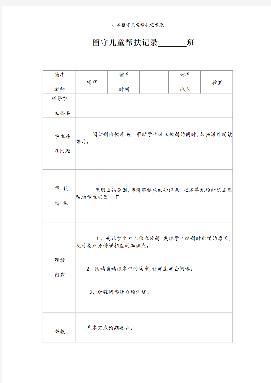 小学留守儿童帮扶记录表