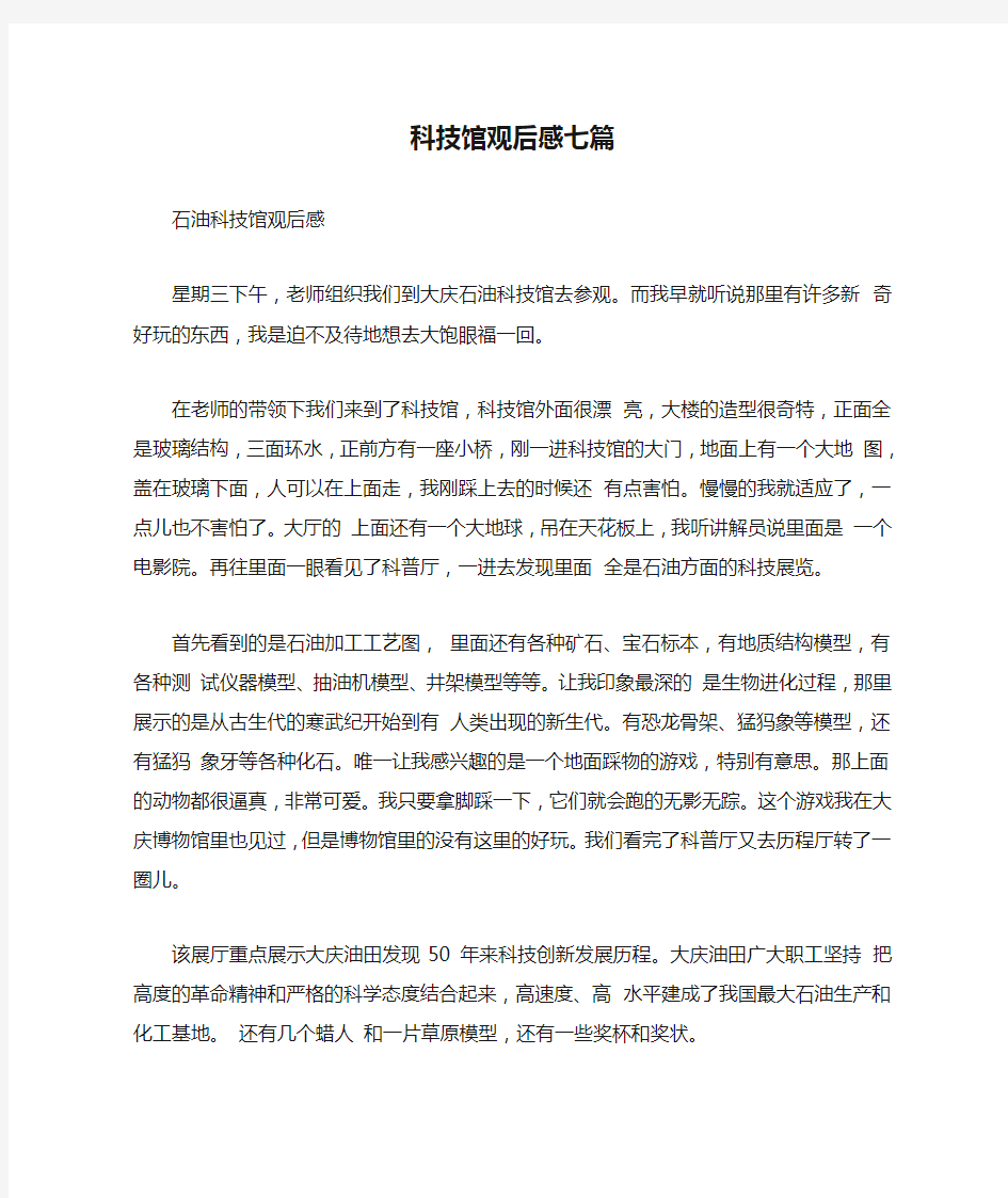 科技馆观后感七篇