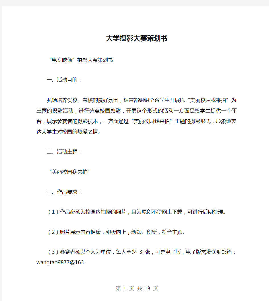 大学摄影大赛策划书(多篇范文)