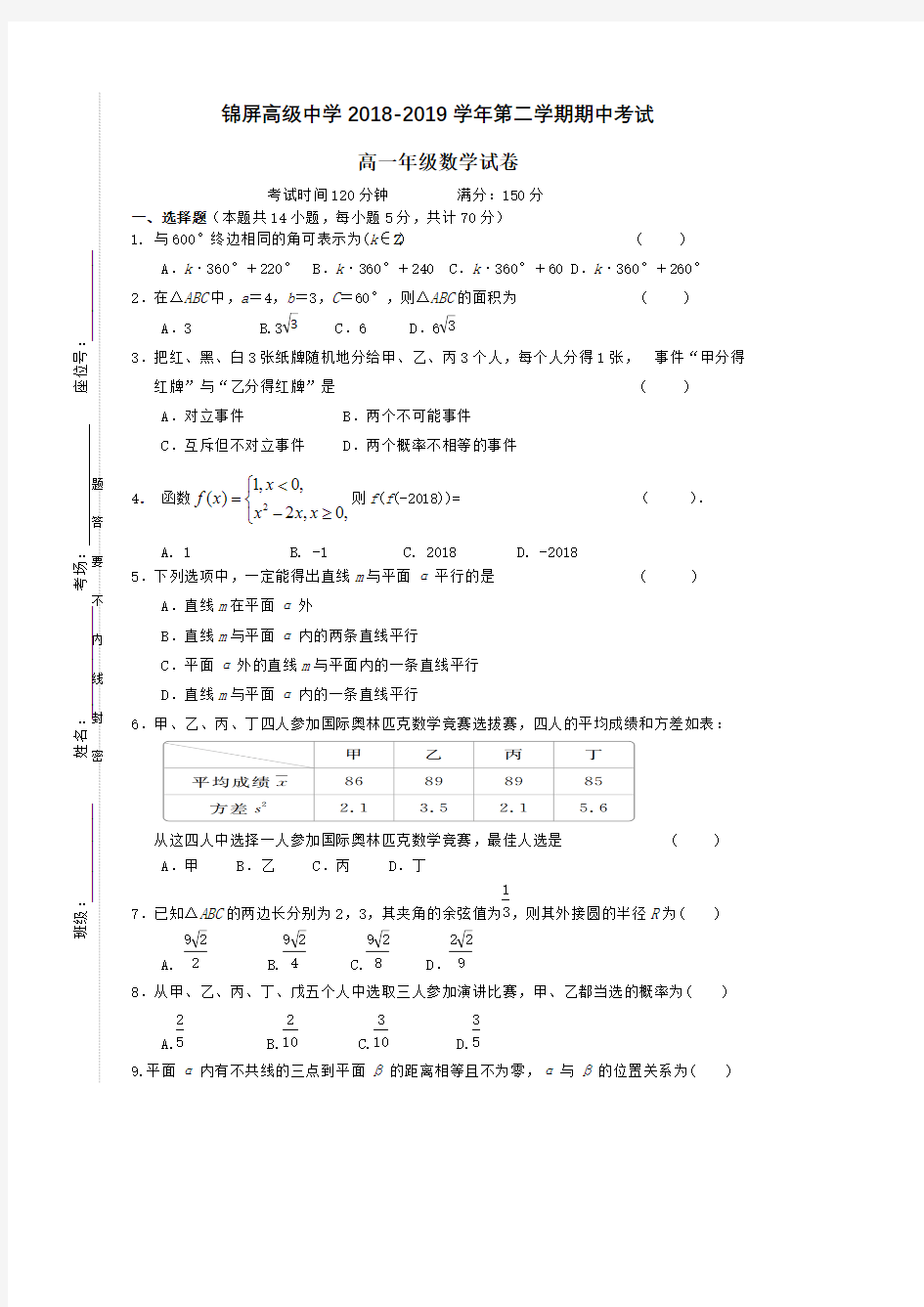 江苏省连云港市锦屏高级中学2018-2019学年高一数学下学期期中试题