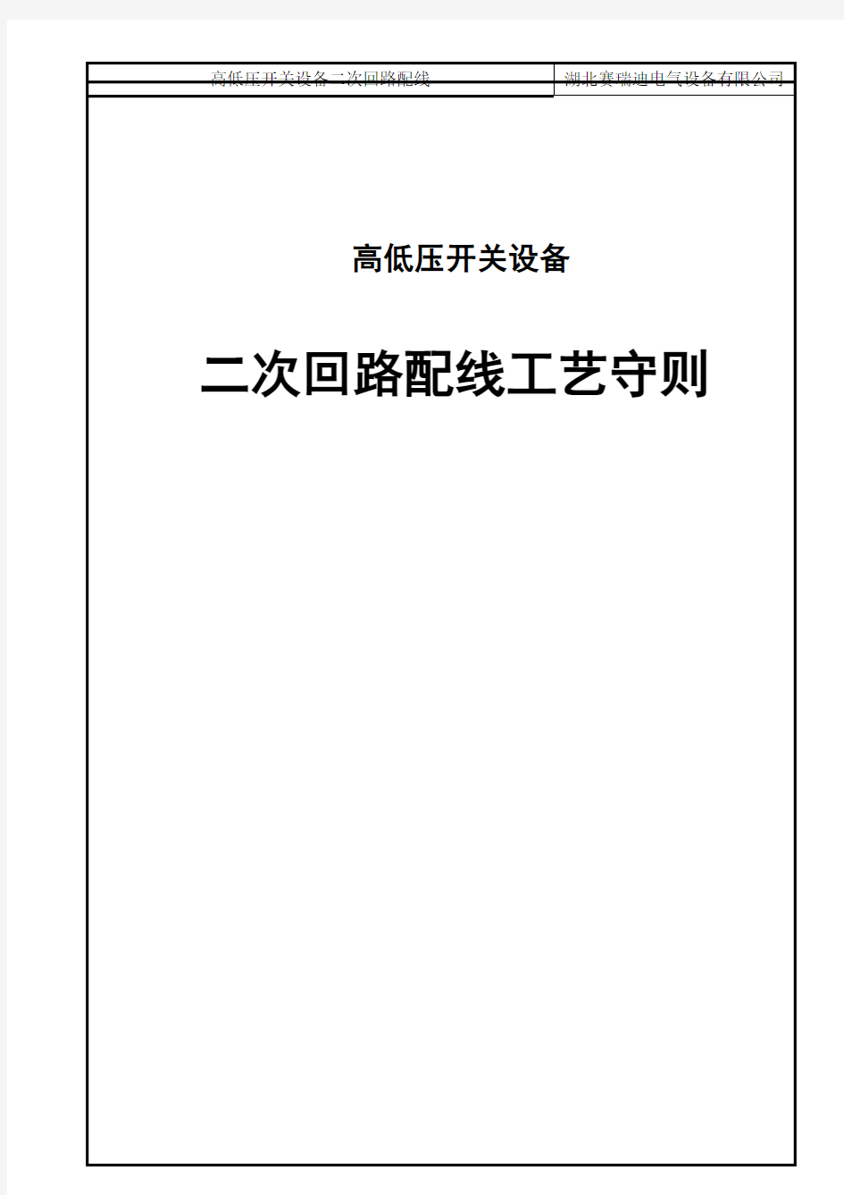 高低压开关设备二次回路配线工艺