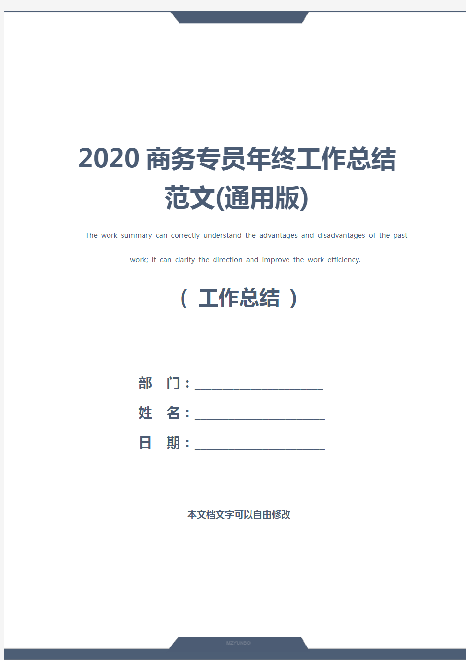 2020商务专员年终工作总结范文(通用版)