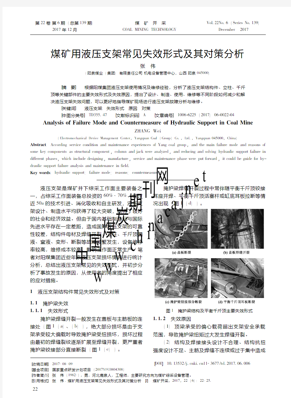 16-煤矿用液压支架常见失效形式及其对策分析-煤矿开采2017年第6期