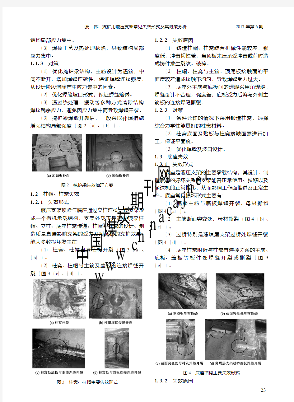 16-煤矿用液压支架常见失效形式及其对策分析-煤矿开采2017年第6期