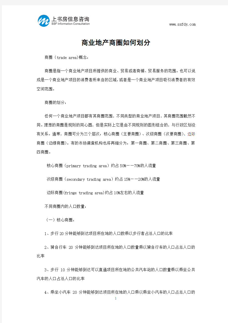 商业地产商圈如何划分-上书房信息咨询