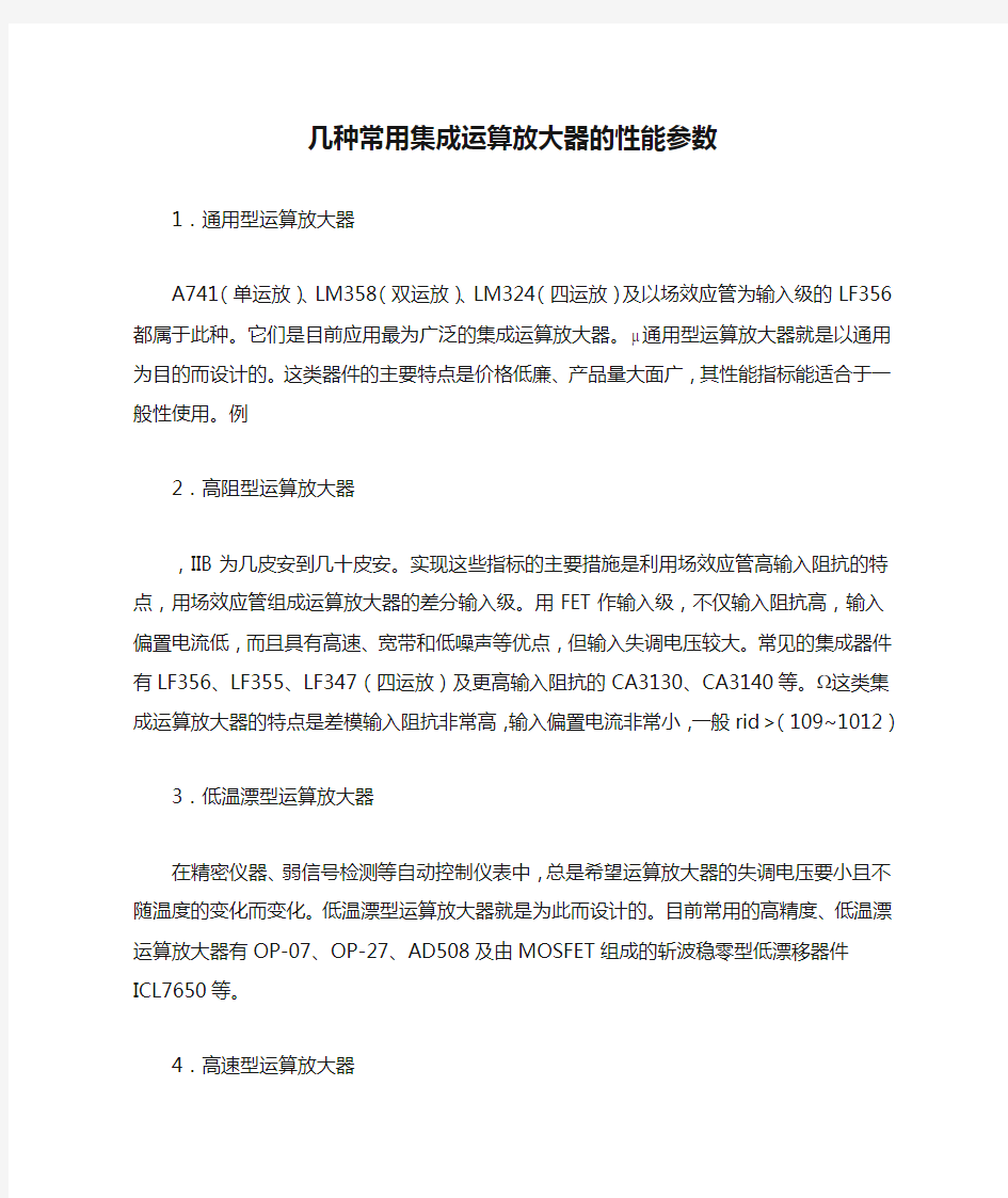 几种常用集成运算放大器的性能参数解读