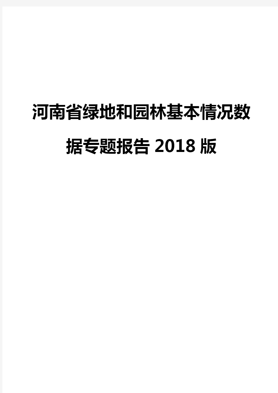 河南省绿地和园林基本情况数据专题报告2018版