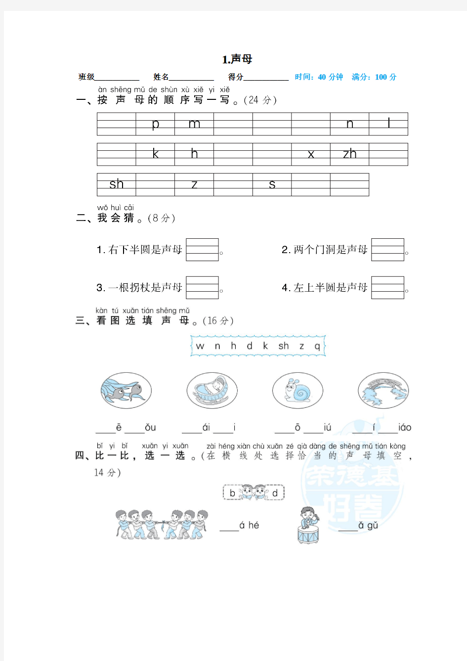 人教部编版一年级语文上册 期末复习——1.声母