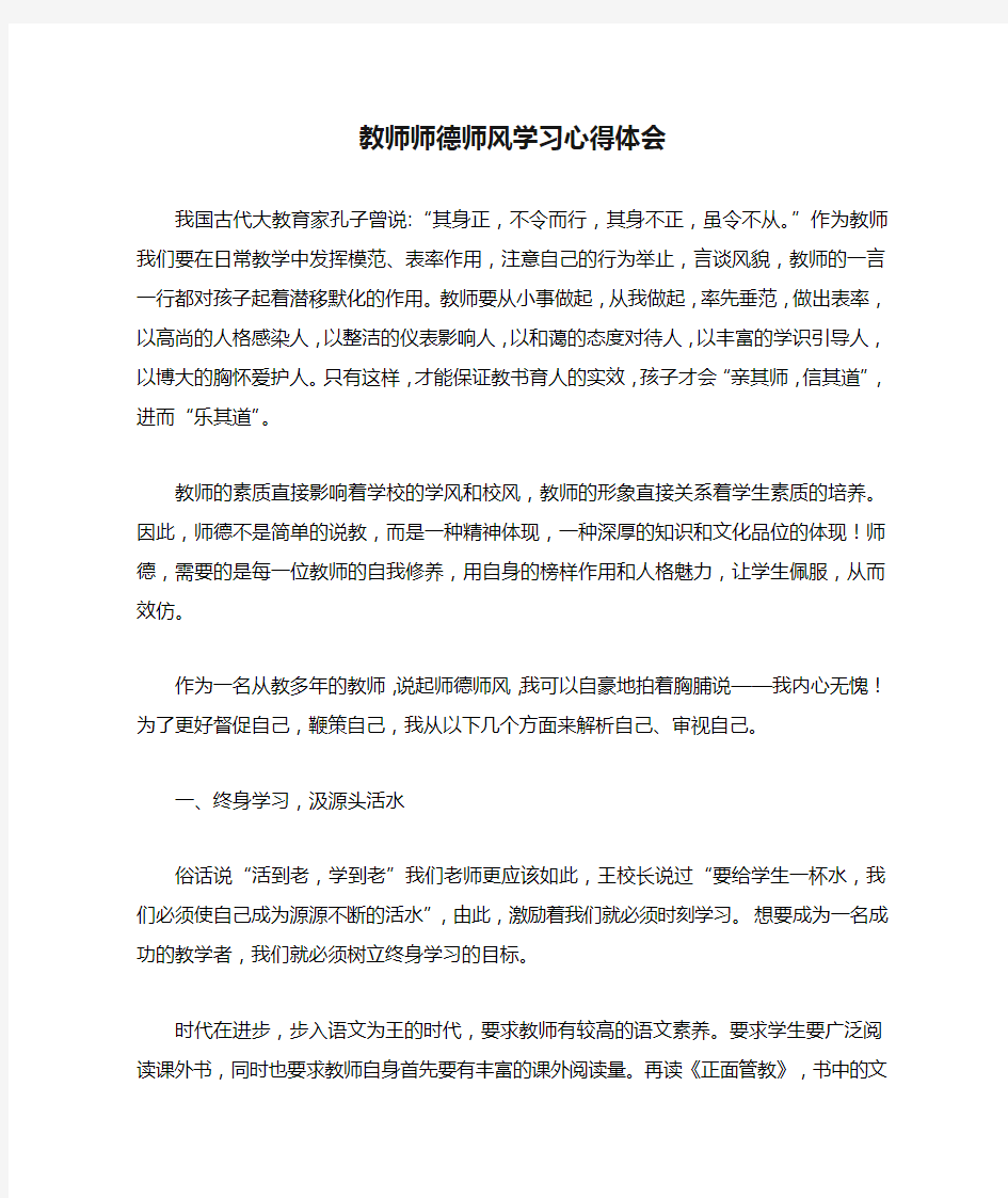 教师师德师风学习心得体会