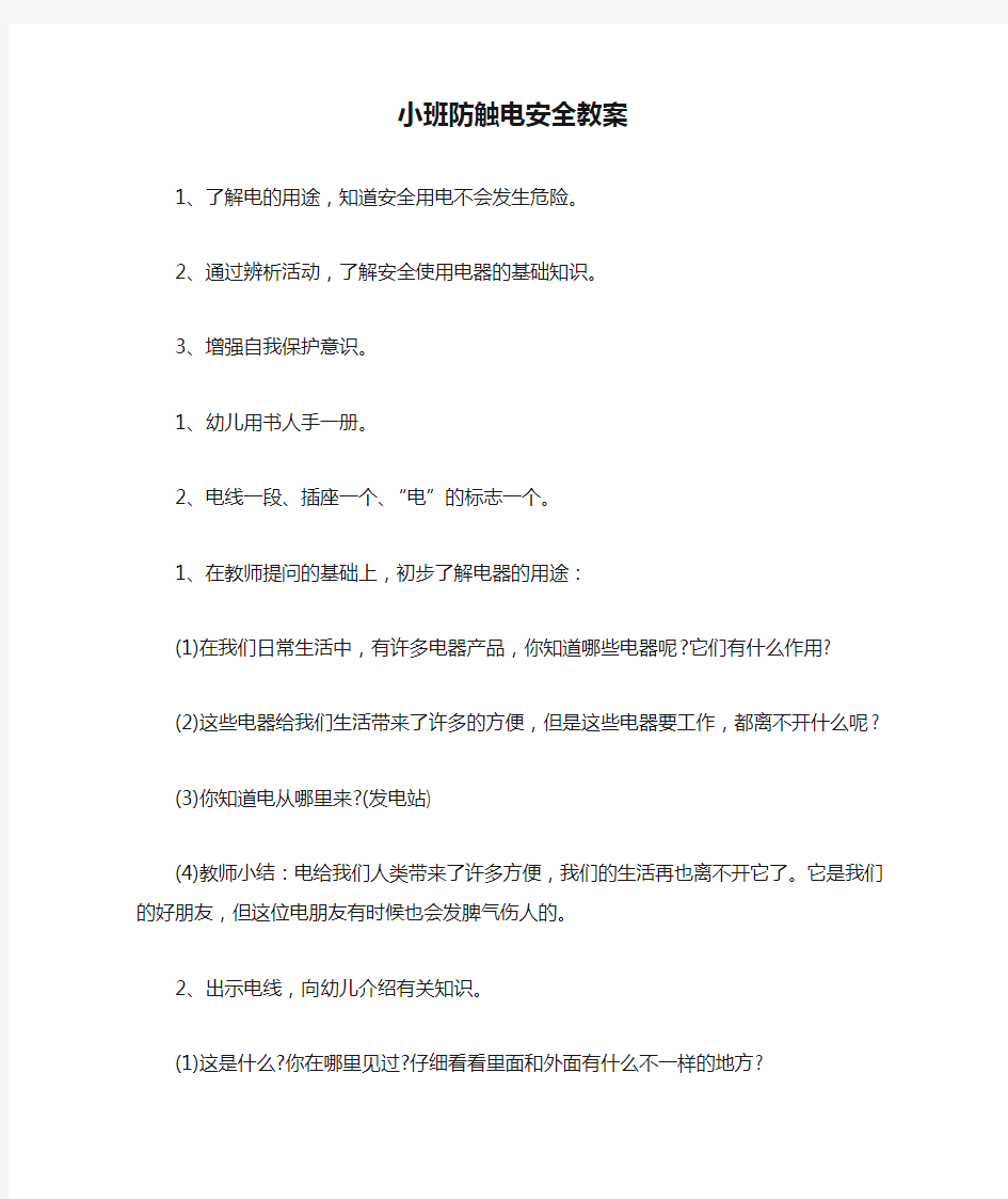 小班防触电安全教案