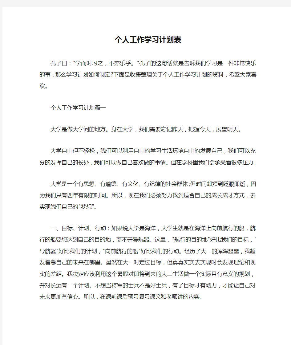 学习计划 个人工作学习计划表