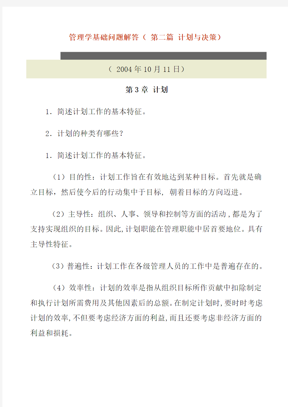 管理学基础问题解答第二篇计划与决策