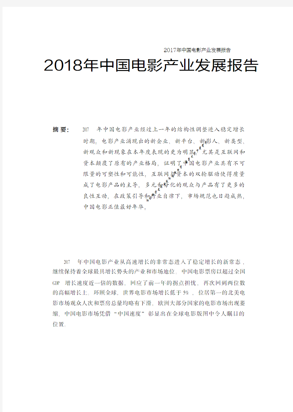 2018年中国电影产业发展报告