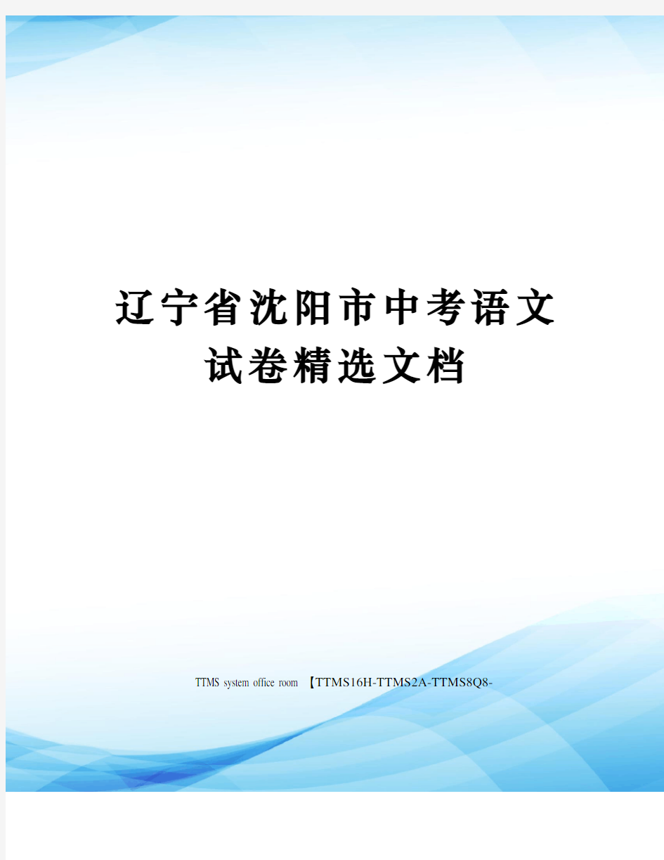 辽宁省沈阳市中考语文试卷