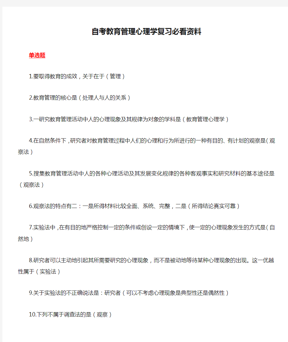 自考教育管理心理学复习必看资料