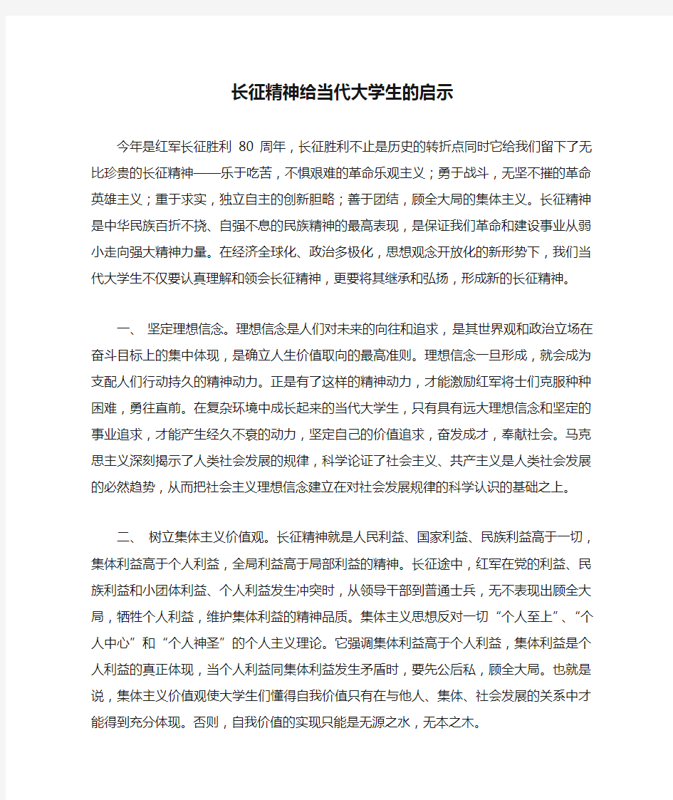 长征精神给当代大学生的启示