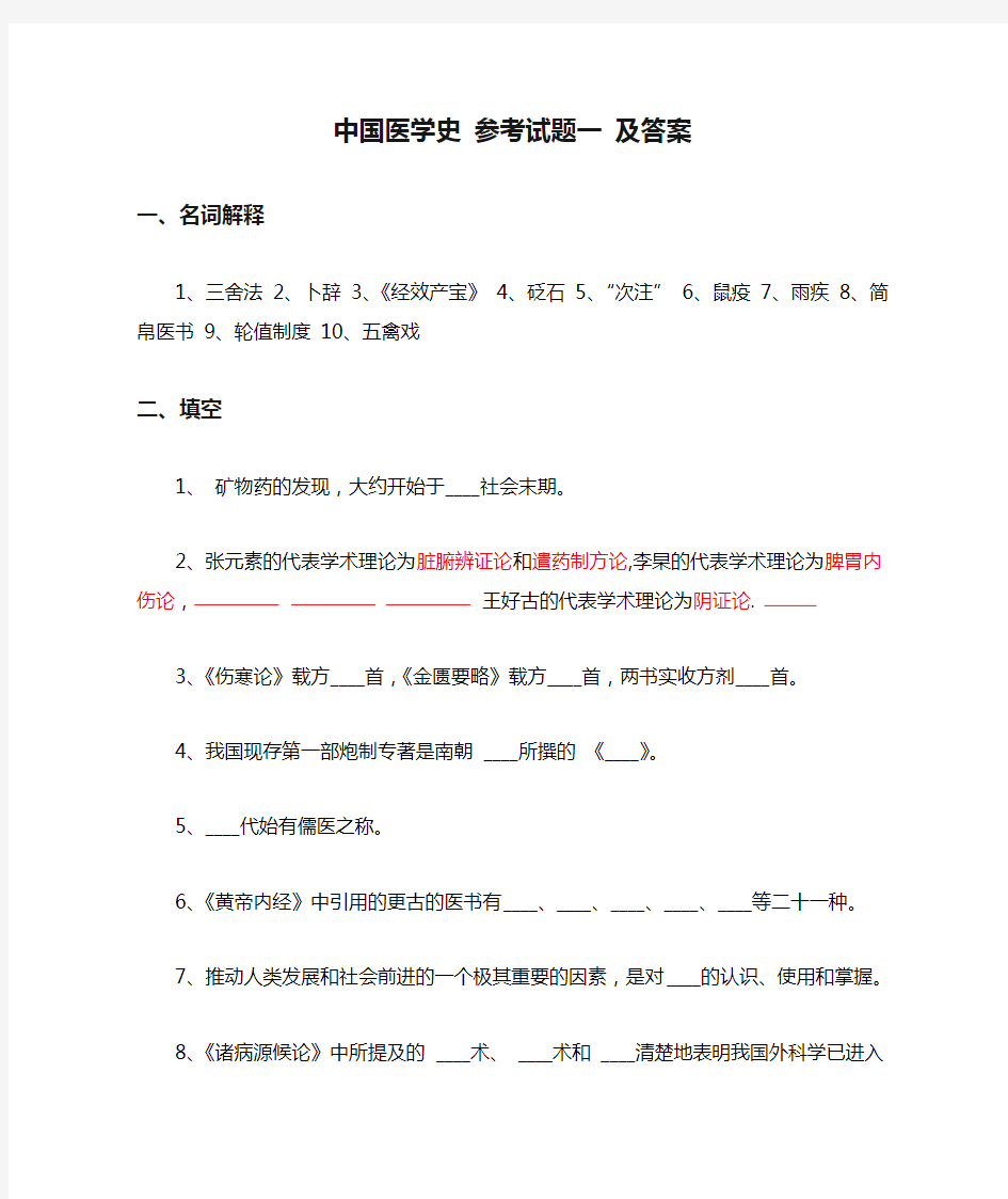 完整word版中国医学史 参考试题一 及答案