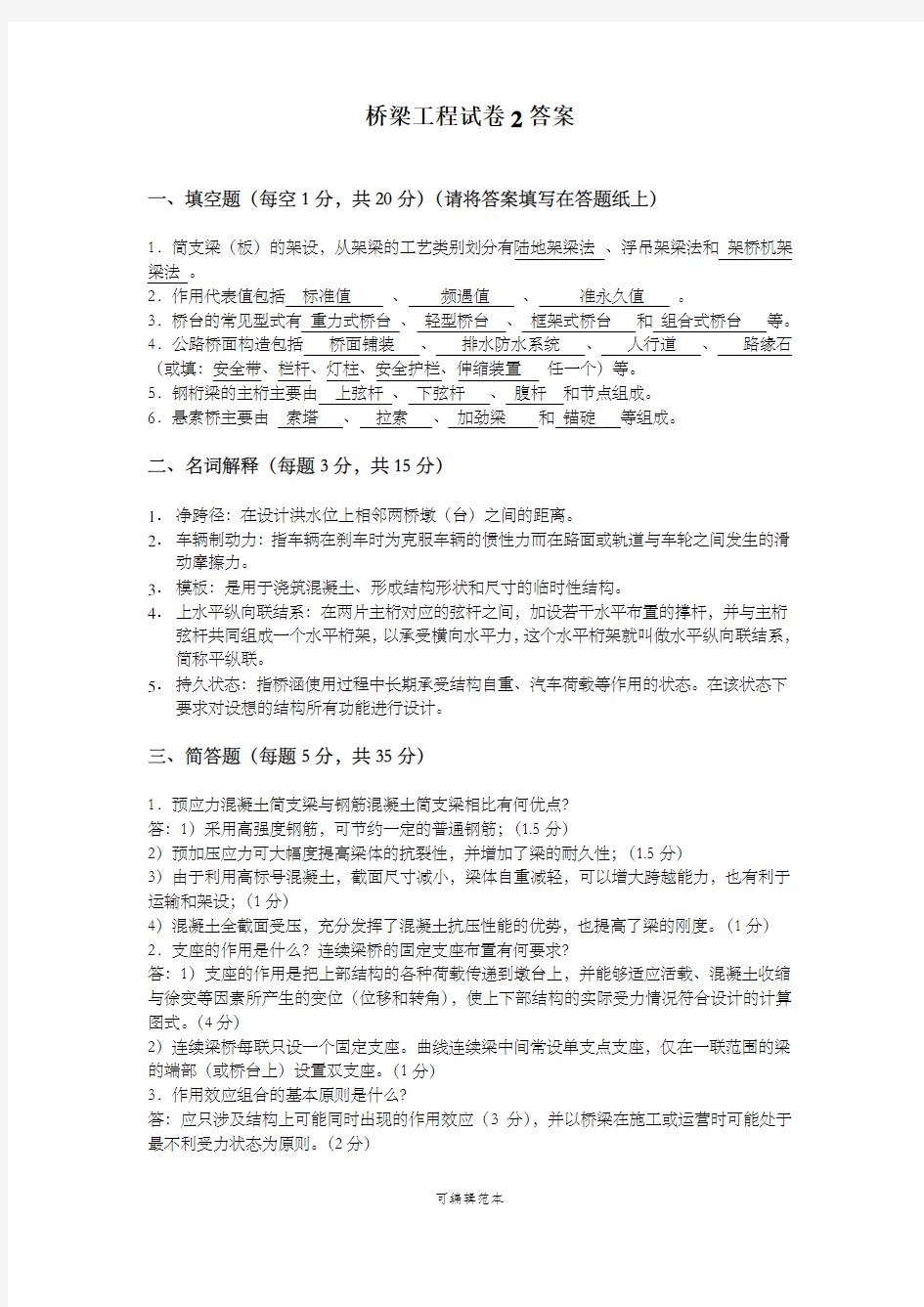 桥梁工程试题B答案.2008