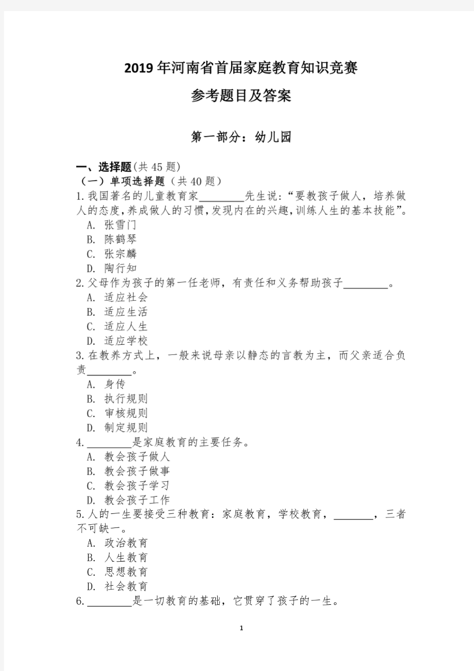 2019年河南省家庭教育知识竞赛试题及答案