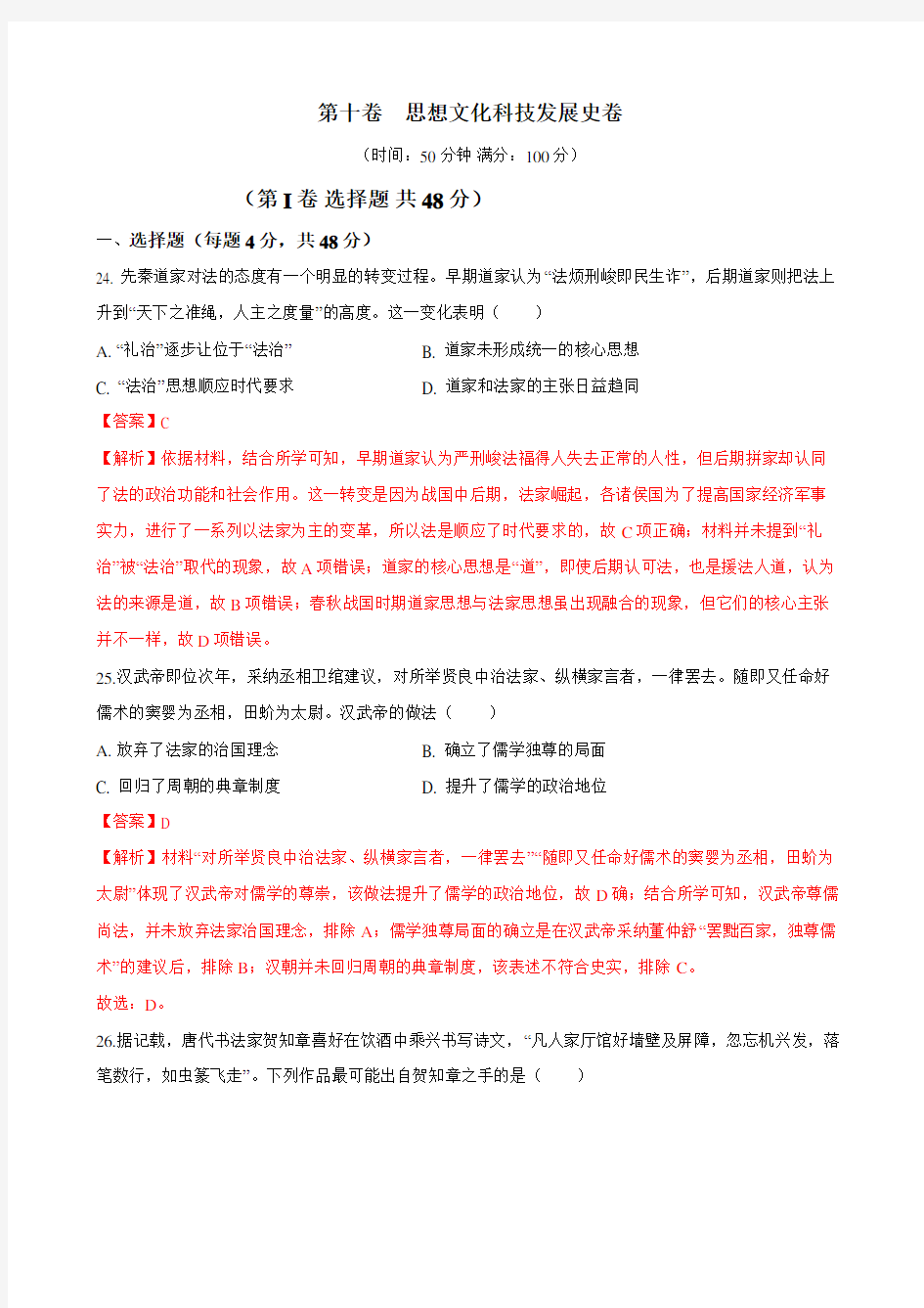 2020高考历史二轮复习十二套密卷 第10卷 思想文化科技发展史卷(附答案解析)