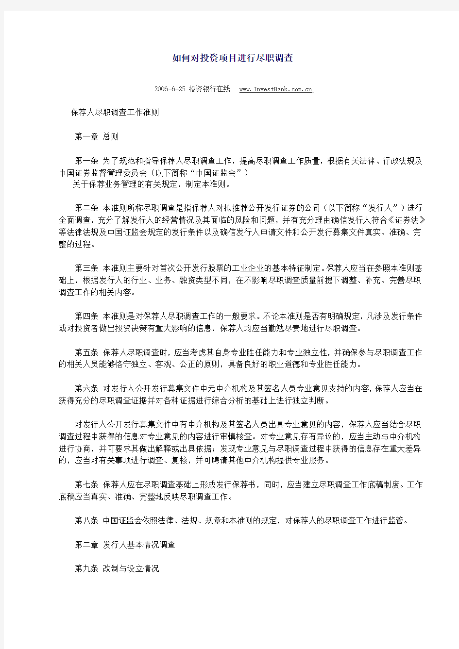 如何对投资项目进行尽职调查