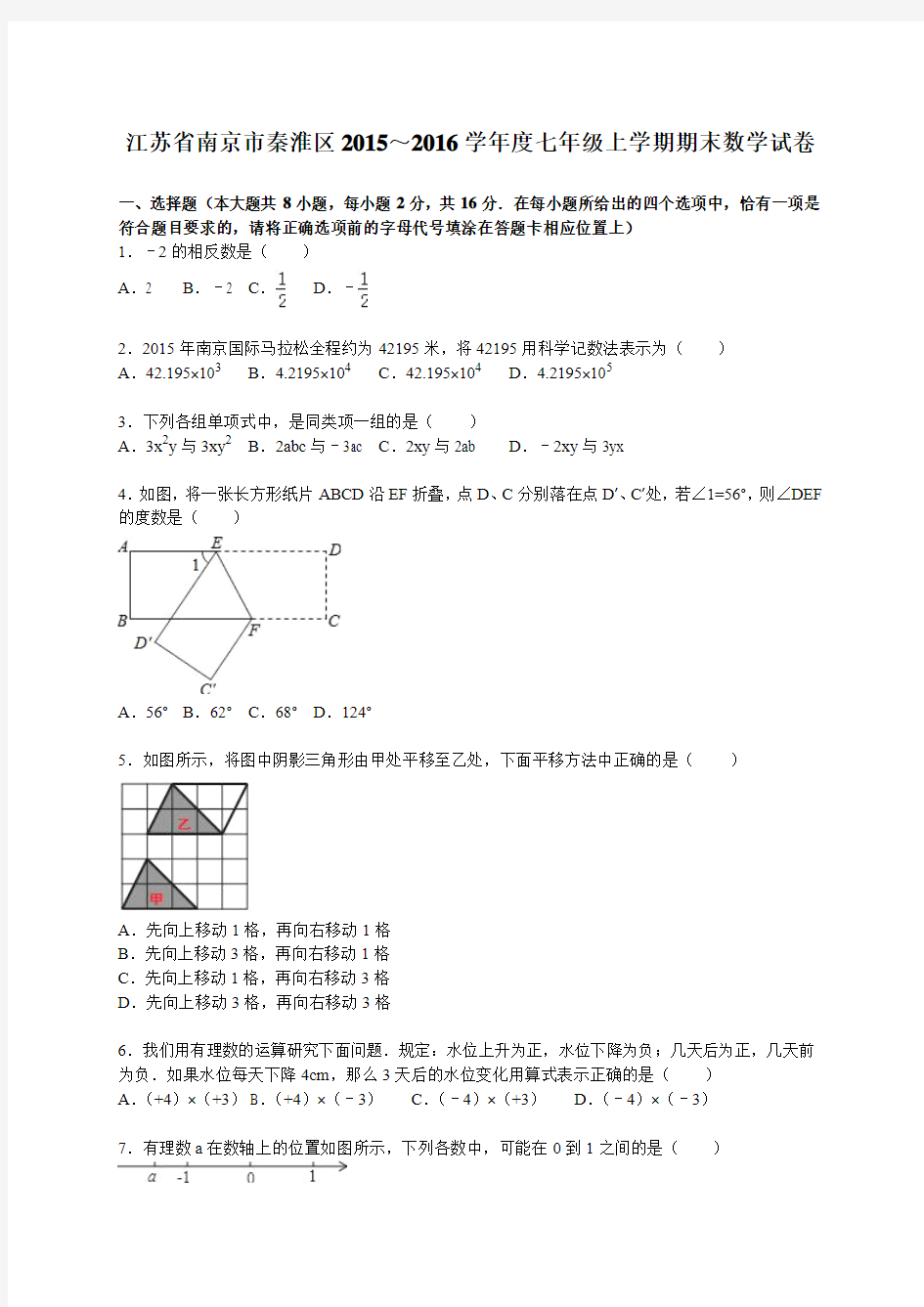 【期末试卷】南京市秦淮区2015～2016年七年级上期末数学试卷含答案解析