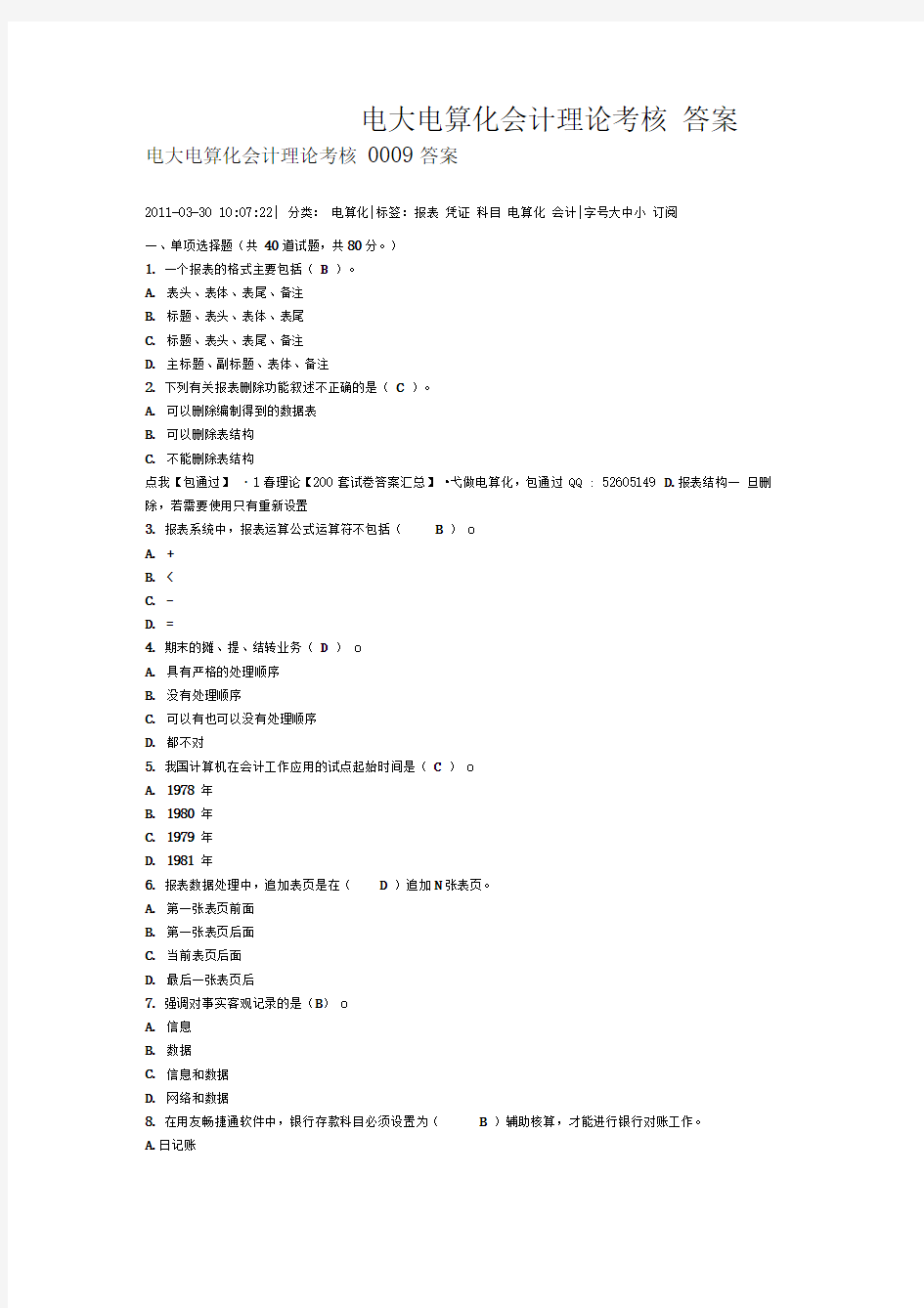 电大电算化会计理论考核0009答案