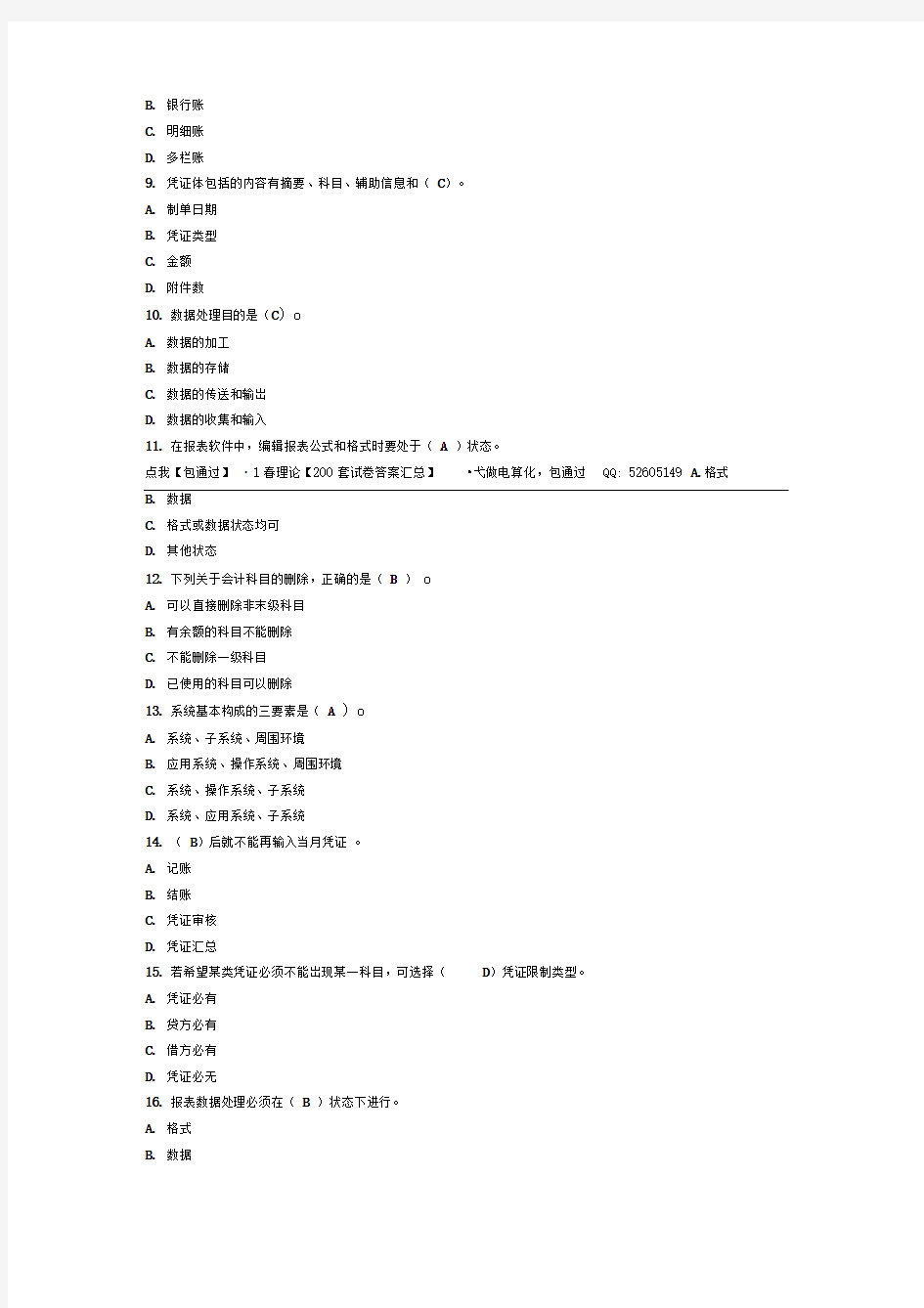 电大电算化会计理论考核0009答案