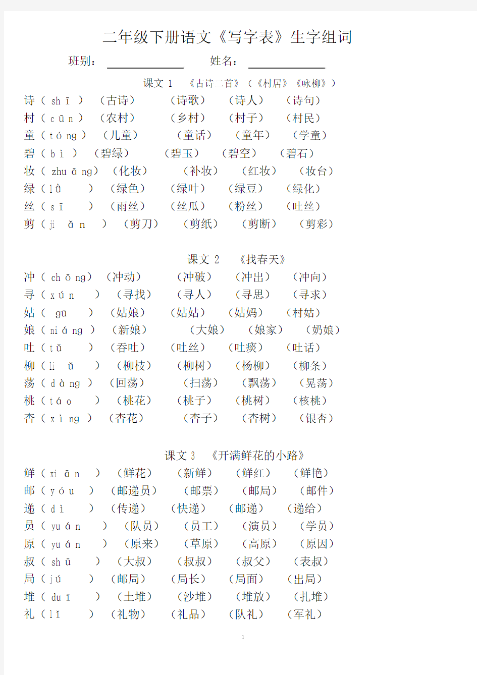 (统编版)二年级下册语文《写字表》生字组词