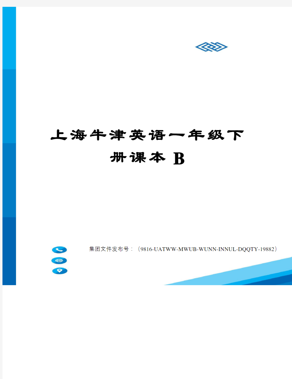 上海牛津英语一年级下册课本B