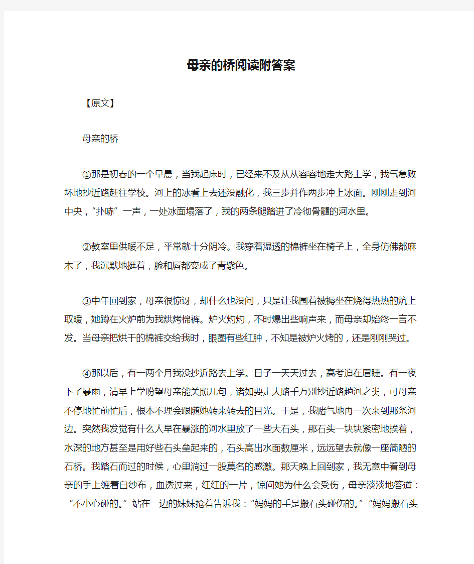 母亲的桥阅读附答案