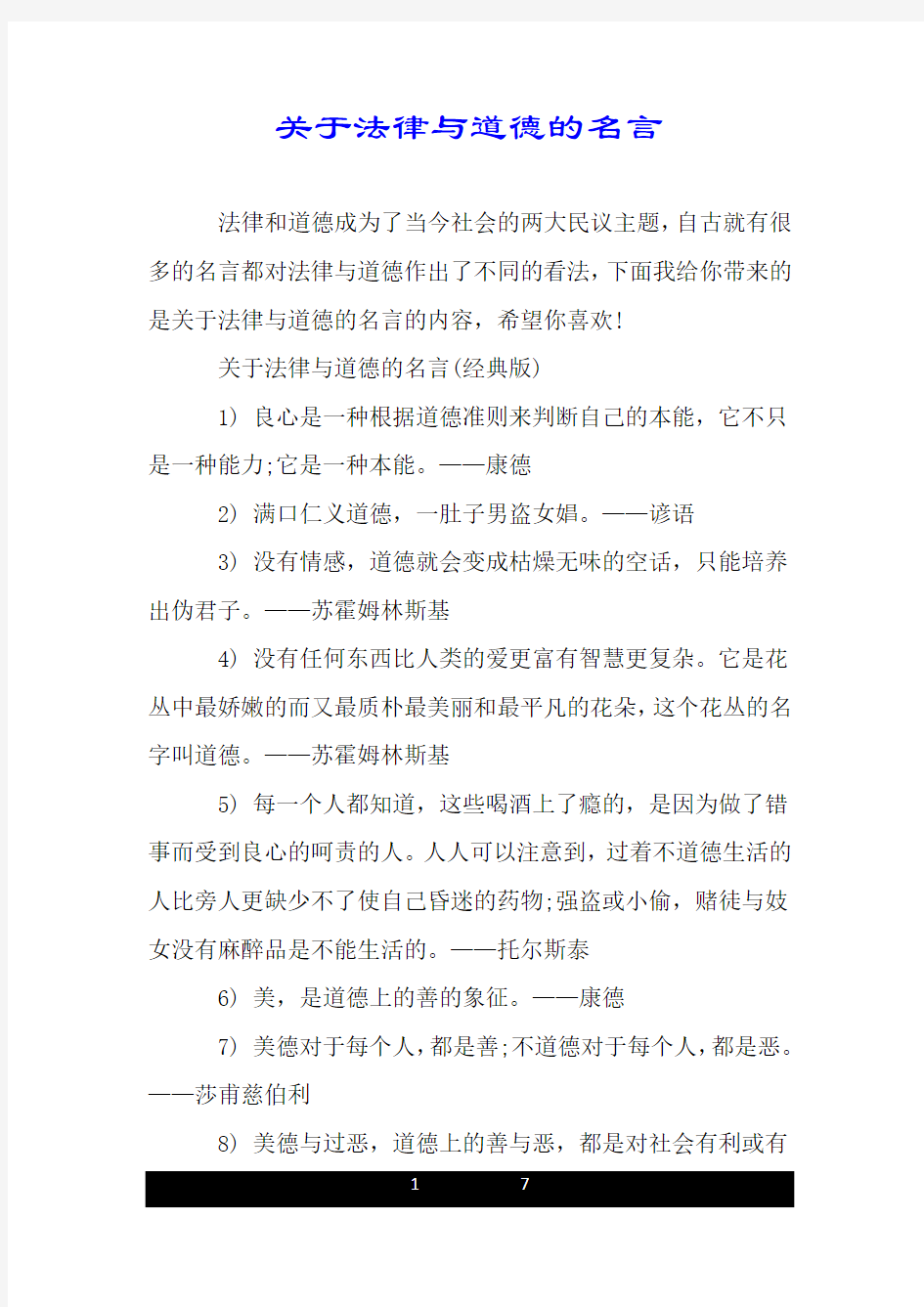 关于法律与道德的名言.doc