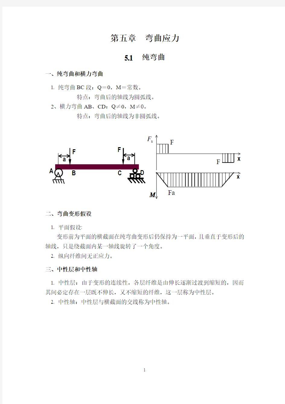 5-第五章  弯曲应力.