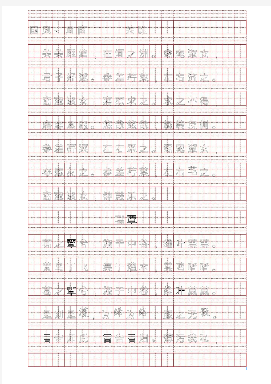 诗经硬笔书法描红字帖第一部分