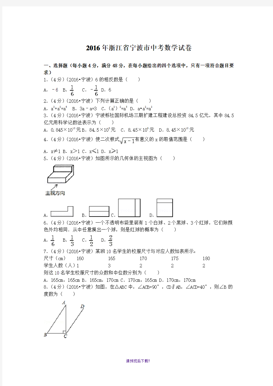 2016年浙江省宁波市中考数学试卷