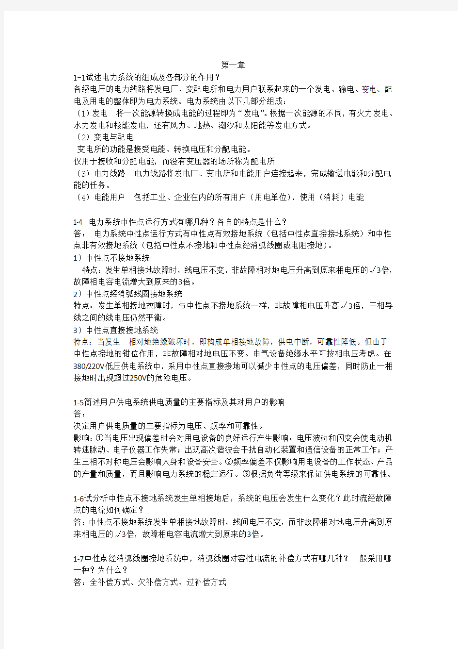 最新《供电技术_第四版》课后题答案_问答题部分复习过程