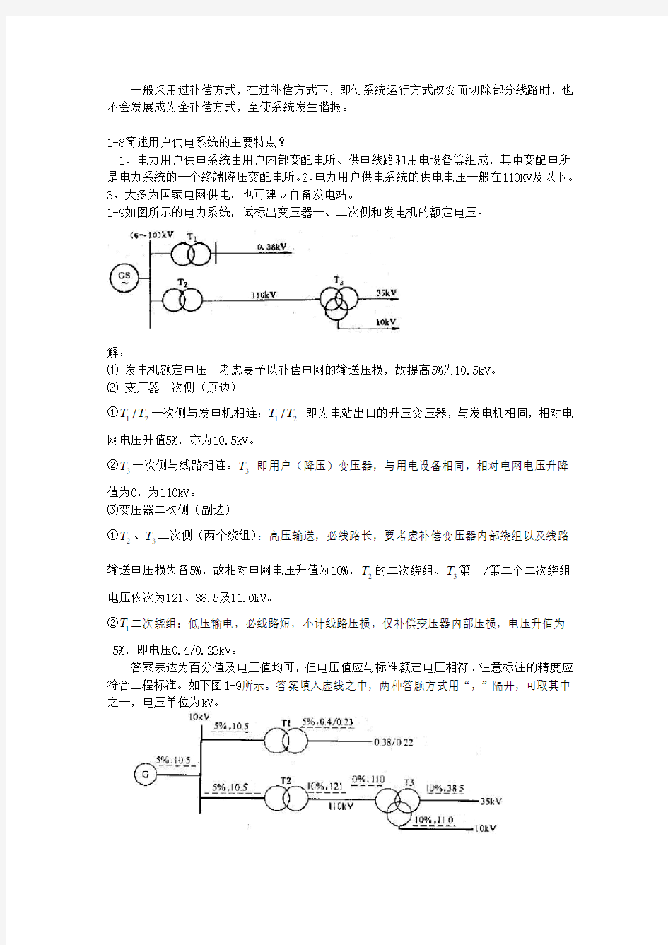 最新《供电技术_第四版》课后题答案_问答题部分复习过程