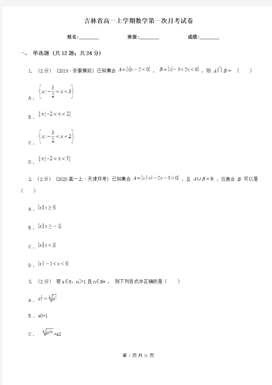 吉林省高一上学期数学第一次月考试卷