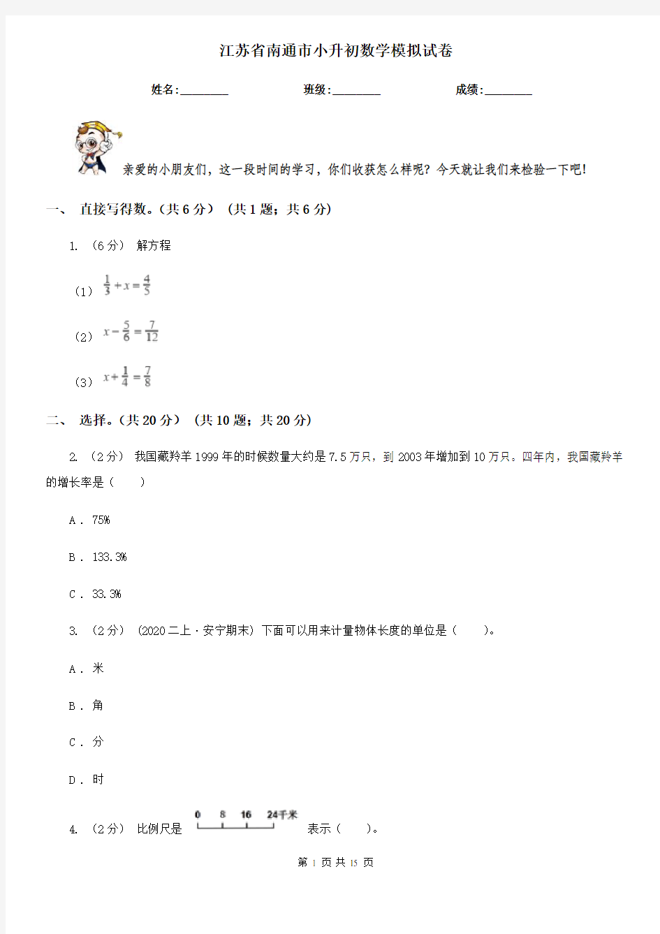 江苏省南通市小升初数学模拟试卷